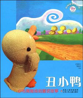 丑小鸭 pdf epub mobi 电子书 下载