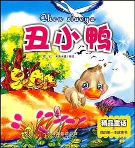 丑小鸭 pdf epub mobi 下载