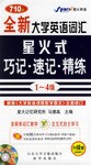 全新大學英語詞匯星火式巧記·速記·精練1-4級 pdf epub mobi 電子書 下載