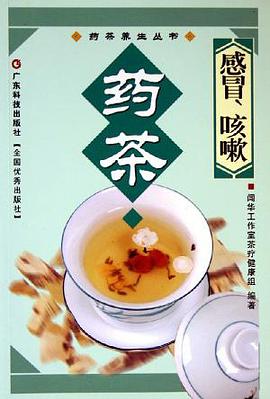 感冒咳嗽药茶/药茶养生丛书 pdf epub mobi 电子书 下载