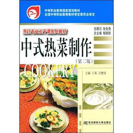 中式热菜制作 pdf epub mobi 电子书 下载