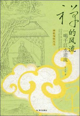 禅的风流 pdf epub mobi 电子书 下载