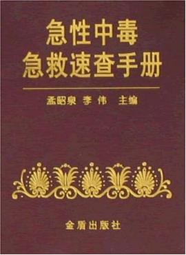 急性中毒急救速查手册 pdf epub mobi 电子书 下载