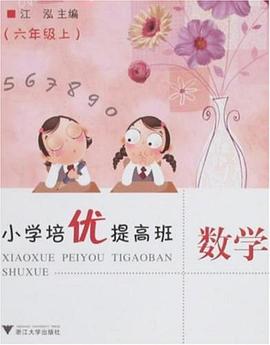 小学培优提高班（六年级上） pdf epub mobi 下载