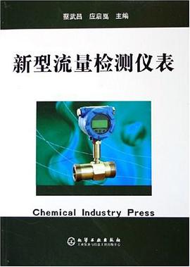 新型流量检测仪表 pdf epub mobi 电子书 下载