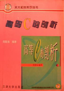 高等C的剖析 pdf epub mobi 电子书 下载