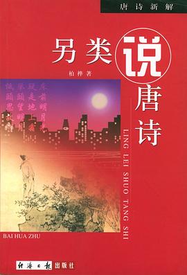 另類說唐詩 pdf epub mobi 電子書 下載