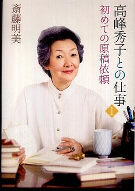 高峰秀子との仕事 〈１〉 初めての原稿依頼 pdf epub mobi 电子书 下载