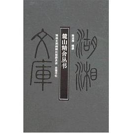 麓山精舍丛书 pdf epub mobi 电子书 下载