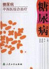 糖尿病中西医综合治疗 pdf epub mobi 电子书 下载