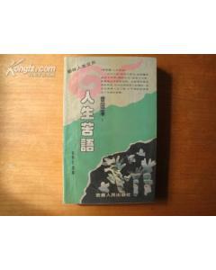 人生苦语 pdf epub mobi 电子书 下载