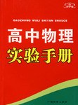 新课标高中物理实验手册 pdf epub mobi 电子书 下载