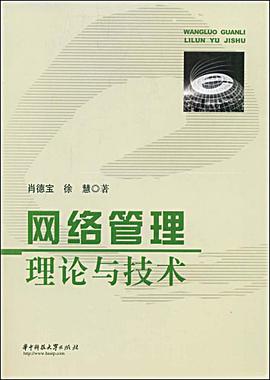 网络管理理论与技术 pdf epub mobi 电子书 下载