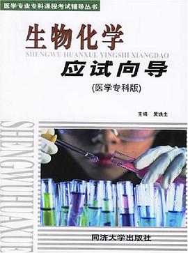 生物化学应试向导 pdf epub mobi 电子书 下载