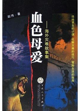 血色母愛：海外災難故事集 pdf epub mobi 電子書 下載