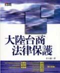 大陸台商法律保護 pdf epub mobi 电子书 下载