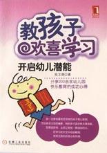 教孩子欢喜学习：开启幼儿潜能 pdf epub mobi 电子书 下载