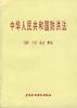 中华人民共和国防洪法学习材料 pdf epub mobi 电子书 下载