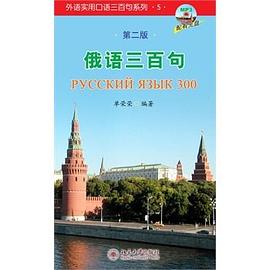 俄语三百句 pdf epub mobi 电子书 下载