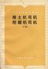 推土機司機挖掘機司機(下冊) pdf epub mobi 電子書 下載