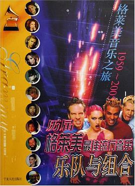 历届格莱美最佳流行音乐乐队与组合 pdf epub mobi 电子书 下载