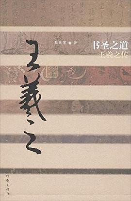 书圣之道 pdf epub mobi 电子书 下载