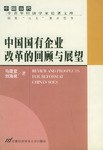 中国国有企业改革的回顾与展望