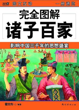 完全图解诸子百家 pdf epub mobi 电子书 下载