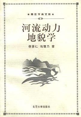 河流动力地貌学 pdf epub mobi 电子书 下载