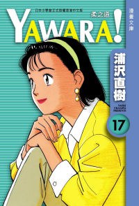 YAWARA！ 柔之道文庫版 17 pdf epub mobi 电子书 下载
