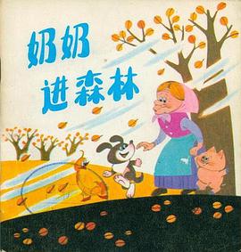 奶奶進森林