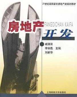 房地产开发 pdf epub mobi 电子书 下载