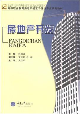 房地产开发 pdf epub mobi 电子书 下载