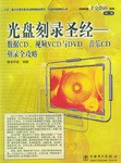 光盘刻录圣经 pdf epub mobi 电子书 下载