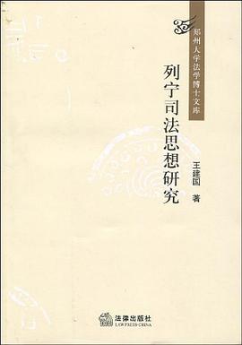 列宁司法思想研究 pdf epub mobi 电子书 下载