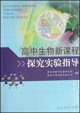 高中生物新课程探究实验指导 pdf epub mobi 电子书 下载