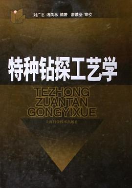 特种钻探工艺学 pdf epub mobi 电子书 下载
