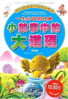 小故事中的大道理（智商卷） pdf epub mobi 电子书 下载