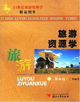 旅游资源学 pdf epub mobi 电子书 下载