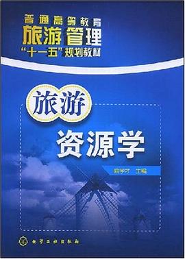 旅游资源学 pdf epub mobi 电子书 下载
