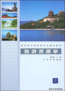 旅游资源学 pdf epub mobi 电子书 下载