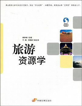 旅游资源学 pdf epub mobi 电子书 下载