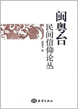 閩粵颱民間信仰論叢 pdf epub mobi 電子書 下載