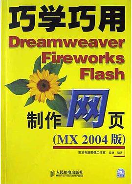 巧学巧用Dreamweaver Fireworks Flash制作网页(附光盘) pdf epub mobi 电子书 下载