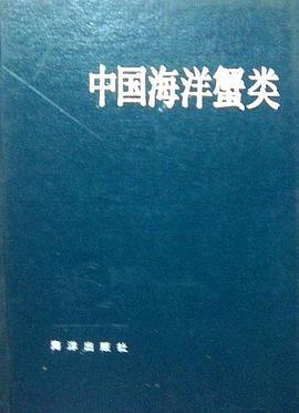 中国海洋蟹类 pdf epub mobi 下载