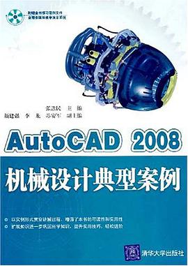 AutoCAD 2008机械设计典型案例 pdf epub mobi 电子书 下载