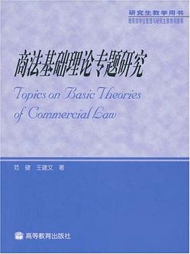 商法基礎理論專題研究 pdf epub mobi 電子書 下載
