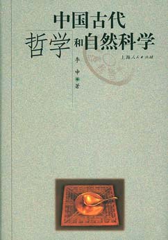 中国古代哲学和自然科学 pdf epub mobi 电子书 下载