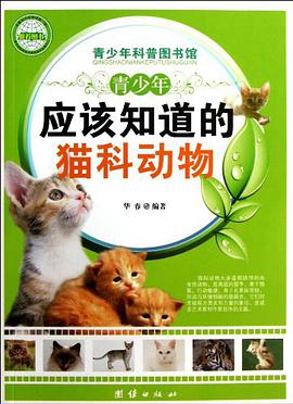 青少年应该知道的猫科动物
