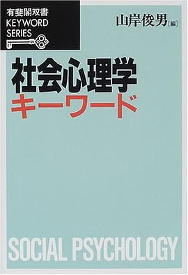 社会心理学キーワード